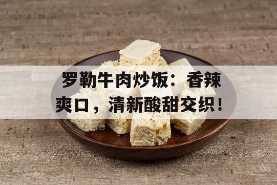  罗勒牛肉炒饭：香辣爽口，清新酸甜交织！