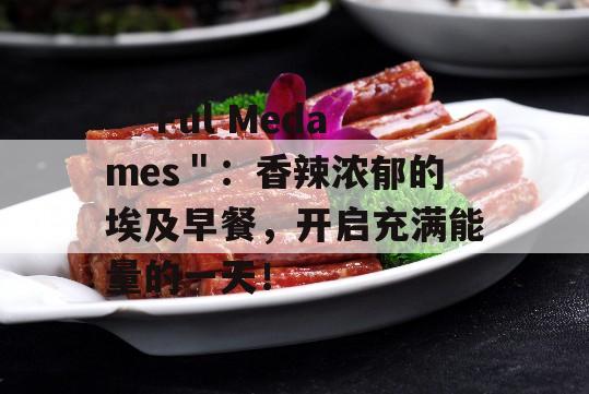  ＂Ful Medames＂：香辣浓郁的埃及早餐，开启充满能量的一天！